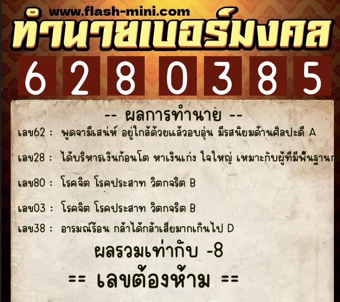 ทำนายเบอร์มงคล 0XX-6280385  ทำนายเบอร์มงคล หมายเลข 062-628038 