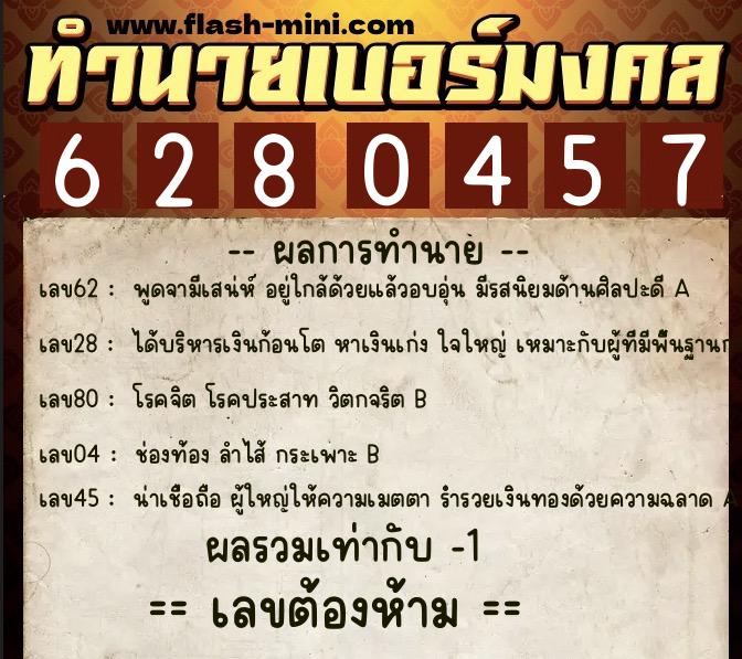 ทำนายเบอร์มงคล 0XX-6280457  ทำนายเบอร์มงคล หมายเลข 085-628045 