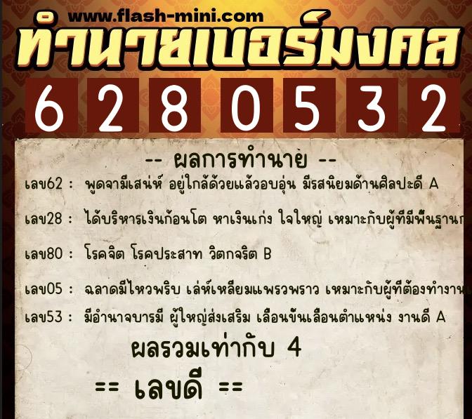 ทำนายเบอร์มงคล 0XX-6280532  ทำนายเบอร์มงคล หมายเลข 092-628053 