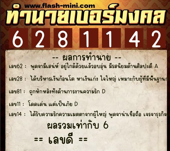 ทำนายเบอร์มงคล 0XX-6281142 ทำนายเบอร์มงคล หมายเลข 062-628114 ทำนายเบอร์มงคล 0XX-6281142 ทำนายเบอร์มงคล หมายเลข 062-628114