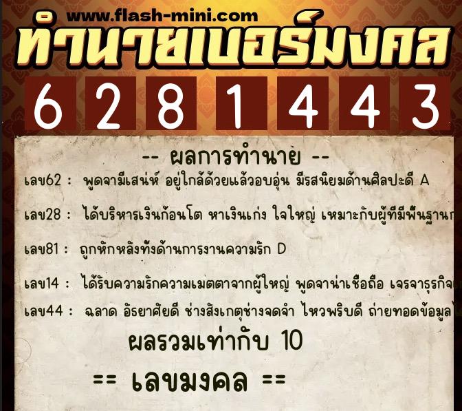 ทำนายเบอร์มงคล 0XX-6281443  ทำนายเบอร์มงคล หมายเลข 067-628144 