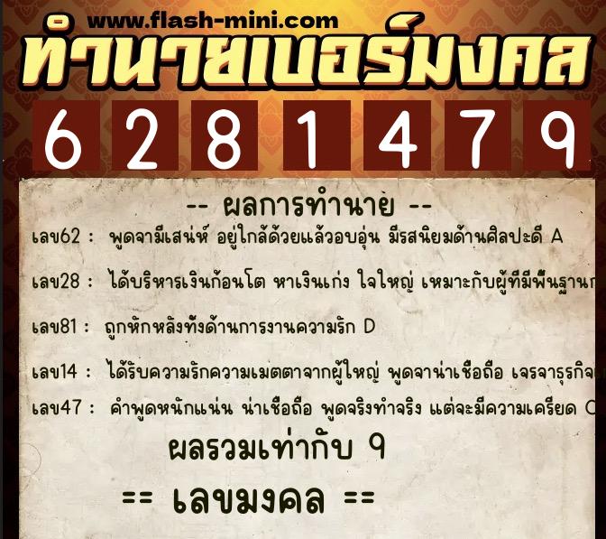 ทำนายเบอร์มงคล 0XX-6281479  ทำนายเบอร์มงคล หมายเลข 090-628147 
