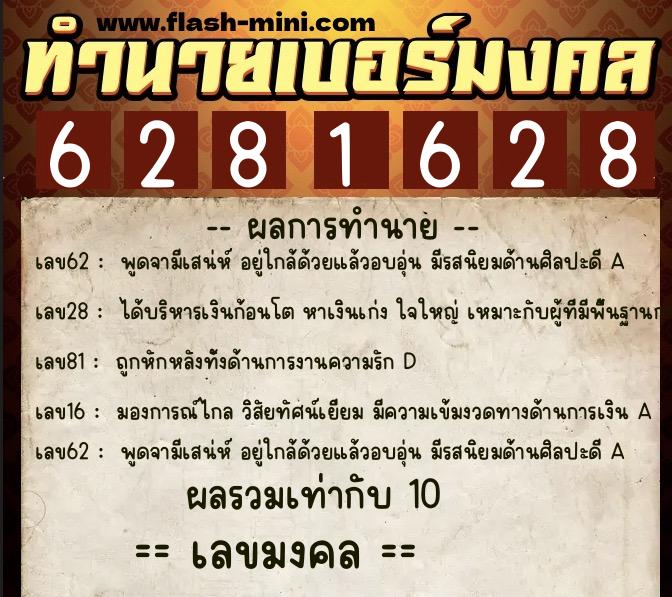 ทำนายเบอร์มงคล 0XX-6281628  ทำนายเบอร์มงคล หมายเลข 086-628162 