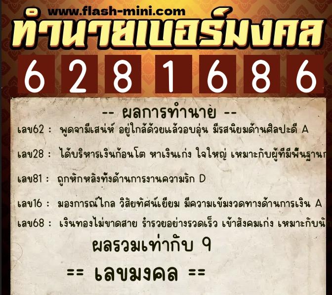 ทำนายเบอร์มงคล 0XX-6281686 ทำนายเบอร์มงคล หมายเลข 068-628168 ทำนายเบอร์มงคล 0XX-6281686 ทำนายเบอร์มงคล หมายเลข 068-628168