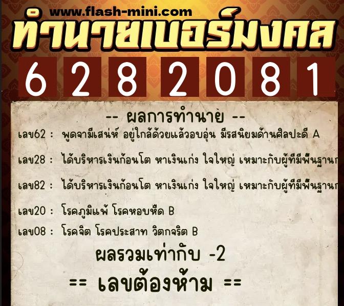 ทำนายเบอร์มงคล 0XX-6282081  ทำนายเบอร์มงคล หมายเลข 087-628208 