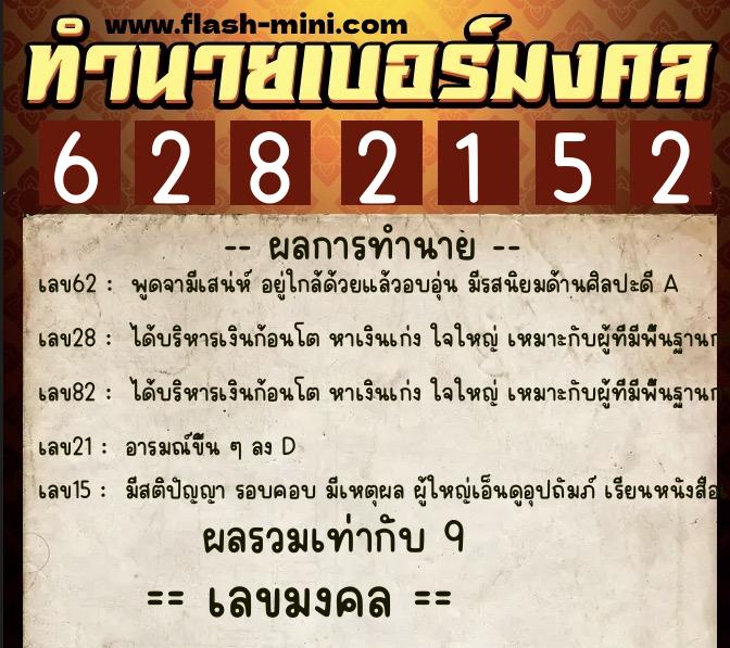 ทำนายเบอร์มงคล 0XX-6282152 ทำนายเบอร์มงคล หมายเลข 061-628215 ทำนายเบอร์มงคล 0XX-6282152 ทำนายเบอร์มงคล หมายเลข 061-628215