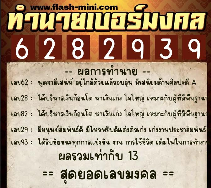 ทำนายเบอร์มงคล 0XX-6282939 ทำนายเบอร์มงคล หมายเลข 083-628293 ทำนายเบอร์มงคล 0XX-6282939 ทำนายเบอร์มงคล หมายเลข 083-628293