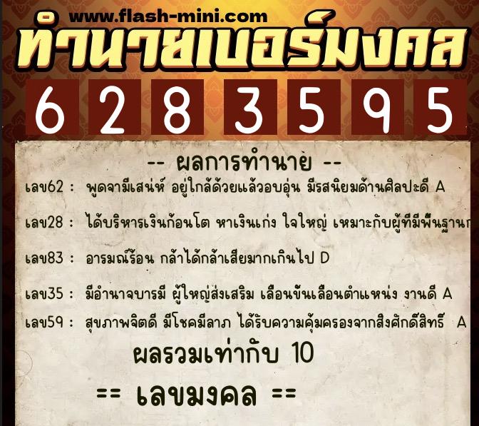ทำนายเบอร์มงคล 0XX-6283595  ทำนายเบอร์มงคล หมายเลข 080-628359 