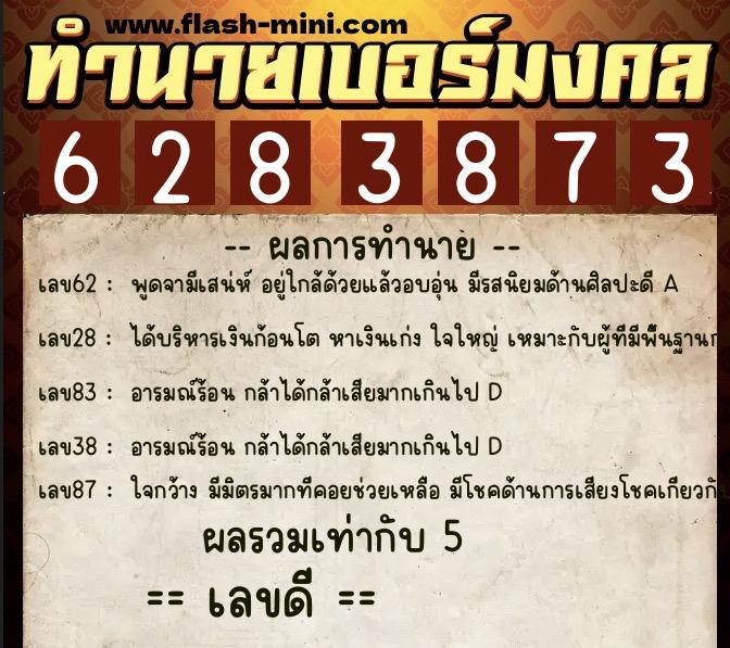 ทำนายเบอร์มงคล 0XX-6283873 ทำนายเบอร์มงคล หมายเลข 083-628387 ทำนายเบอร์มงคล 0XX-6283873 ทำนายเบอร์มงคล หมายเลข 083-628387