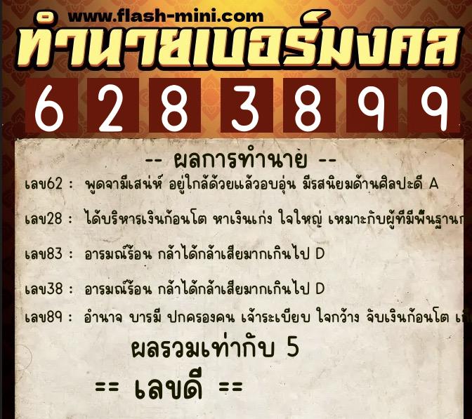ทำนายเบอร์มงคล 0XX-6283899 ทำนายเบอร์มงคล หมายเลข 067-628389 ทำนายเบอร์มงคล 0XX-6283899 ทำนายเบอร์มงคล หมายเลข 067-628389