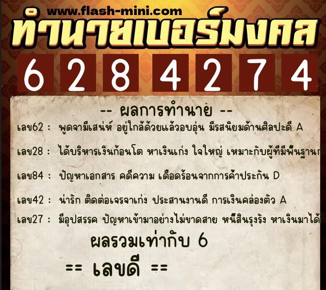 ทำนายเบอร์มงคล 0XX-6284274 ทำนายเบอร์มงคล หมายเลข 066-628427 ทำนายเบอร์มงคล 0XX-6284274 ทำนายเบอร์มงคล หมายเลข 066-628427