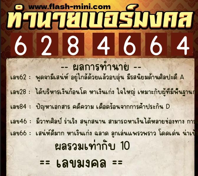 ทำนายเบอร์มงคล 0XX-6284664 ทำนายเบอร์มงคล หมายเลข 087-628466 ทำนายเบอร์มงคล 0XX-6284664 ทำนายเบอร์มงคล หมายเลข 087-628466