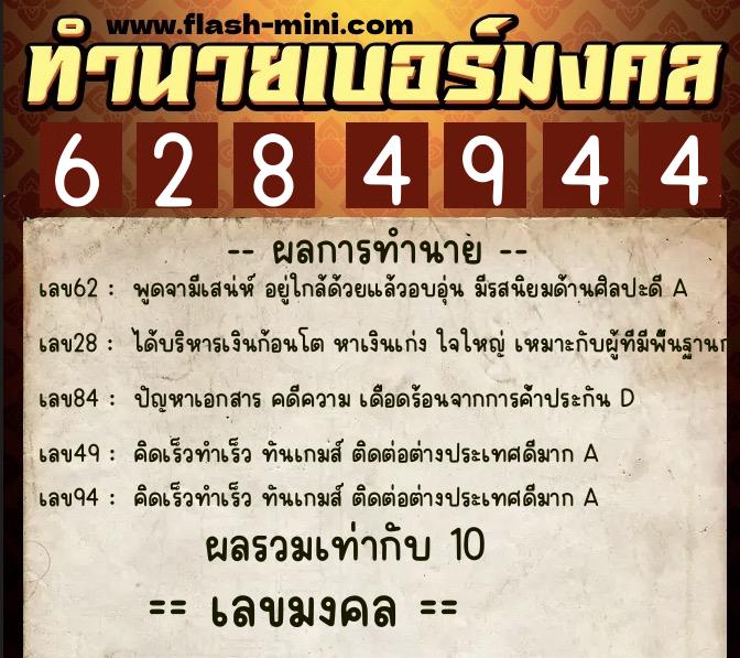 ทำนายเบอร์มงคล 0XX-6284944  ทำนายเบอร์มงคล หมายเลข 095-628494 