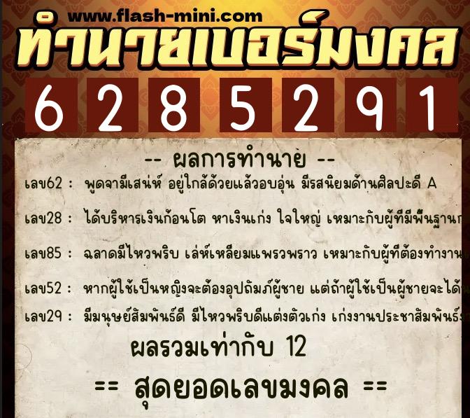 ทำนายเบอร์มงคล 0XX-6285291  ทำนายเบอร์มงคล หมายเลข 092-628529 
