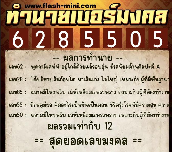 ทำนายเบอร์มงคล 0XX-6285505  ทำนายเบอร์มงคล หมายเลข 087-628550 