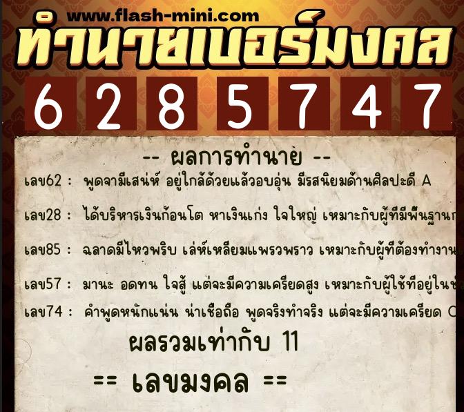 ทำนายเบอร์มงคล 0XX-6285747 ทำนายเบอร์มงคล หมายเลข 062-628574 ทำนายเบอร์มงคล 0XX-6285747 ทำนายเบอร์มงคล หมายเลข 062-628574