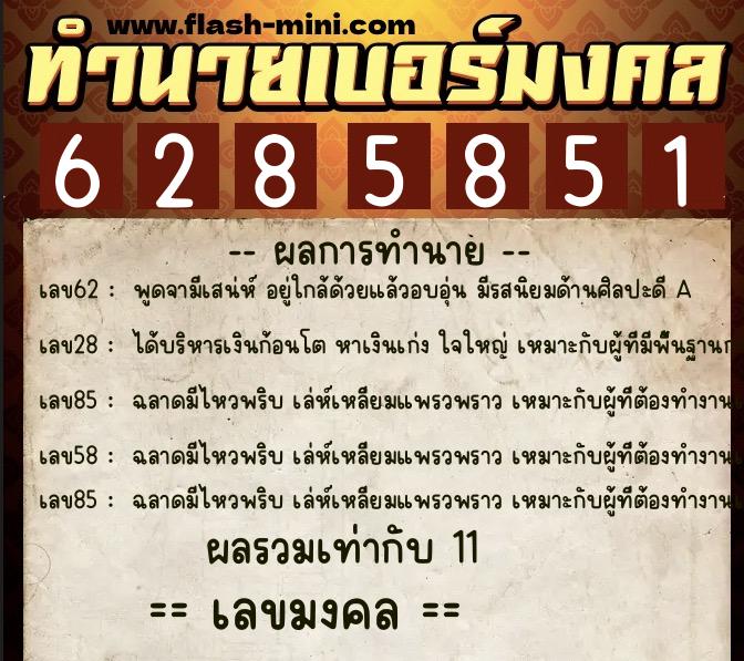 ทำนายเบอร์มงคล 0XX-6285851 ทำนายเบอร์มงคล หมายเลข 086-628585 ทำนายเบอร์มงคล 0XX-6285851 ทำนายเบอร์มงคล หมายเลข 086-628585