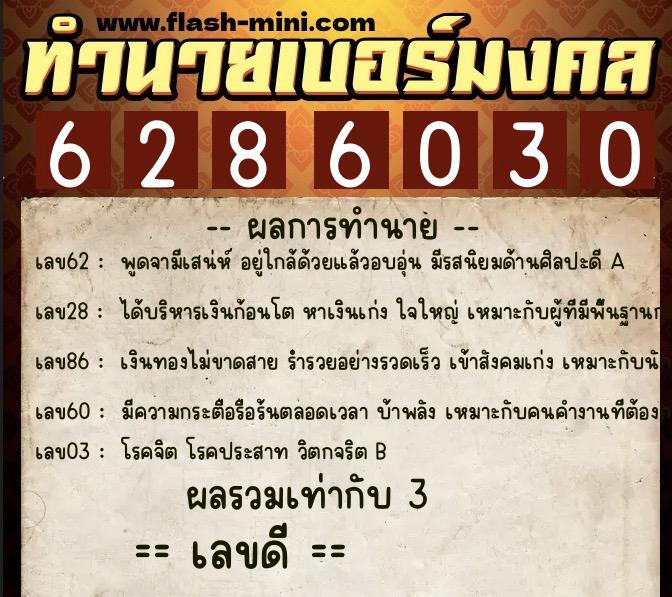 ทำนายเบอร์มงคล 0XX-6286030  ทำนายเบอร์มงคล หมายเลข 066-628603 