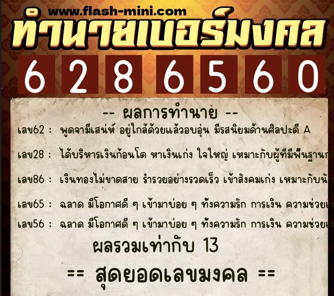 ทำนายเบอร์มงคล 0XX-6286560 ทำนายเบอร์มงคล หมายเลข 082-628656 ทำนายเบอร์มงคล 0XX-6286560 ทำนายเบอร์มงคล หมายเลข 082-628656
