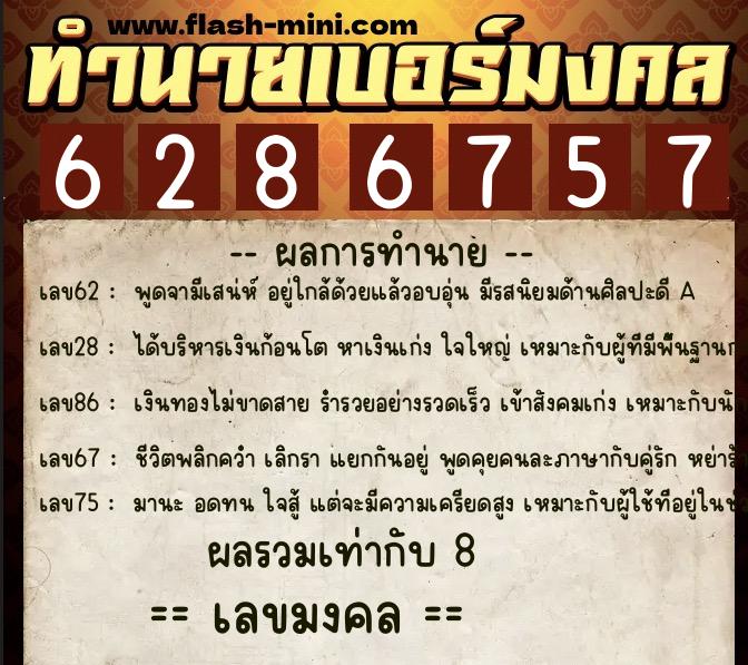ทำนายเบอร์มงคล 0XX-6286757  ทำนายเบอร์มงคล หมายเลข 067-628675 