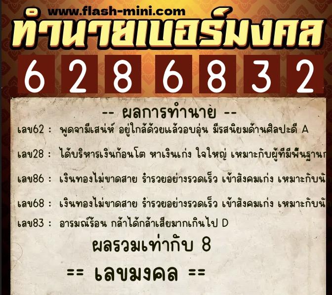 ทำนายเบอร์มงคล 0XX-6286832 ทำนายเบอร์มงคล หมายเลข 096-628683 ทำนายเบอร์มงคล 0XX-6286832 ทำนายเบอร์มงคล หมายเลข 096-628683
