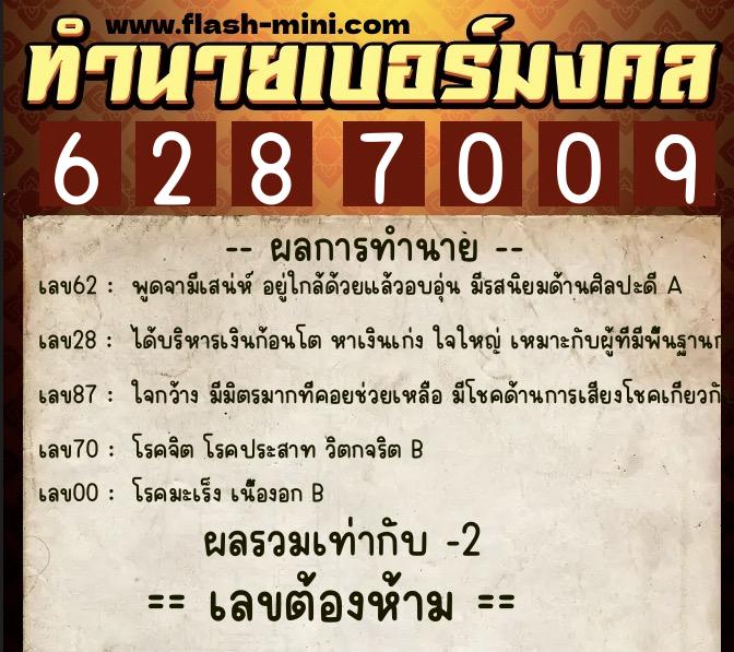 ทำนายเบอร์มงคล 0XX-6287009  ทำนายเบอร์มงคล หมายเลข 089-628700 