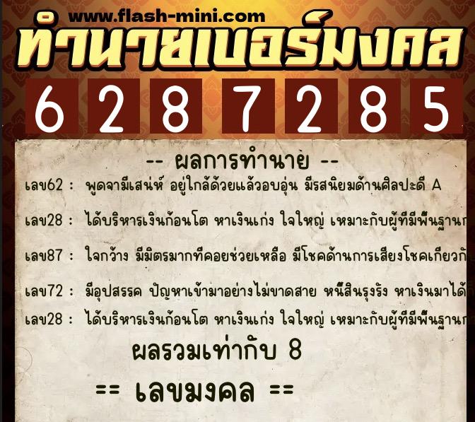 ทำนายเบอร์มงคล 0XX-6287285 ทำนายเบอร์มงคล หมายเลข 060-628728 ทำนายเบอร์มงคล 0XX-6287285 ทำนายเบอร์มงคล หมายเลข 060-628728