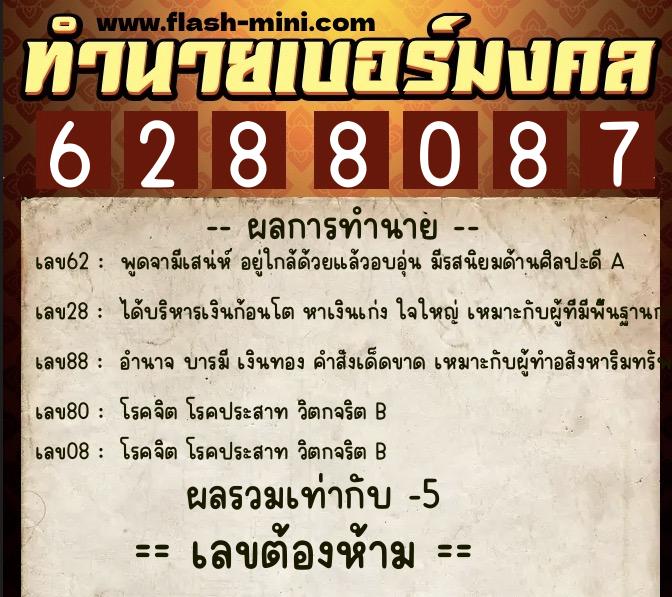 ทำนายเบอร์มงคล 0XX-6288087  ทำนายเบอร์มงคล หมายเลข 080-628808 