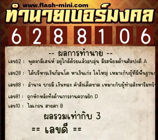 ทำนายเบอร์มงคล 0XX-6288106 ทำนายเบอร์มงคล หมายเลข 093-628810 ทำนายเบอร์มงคล 0XX-6288106 ทำนายเบอร์มงคล หมายเลข 093-628810
