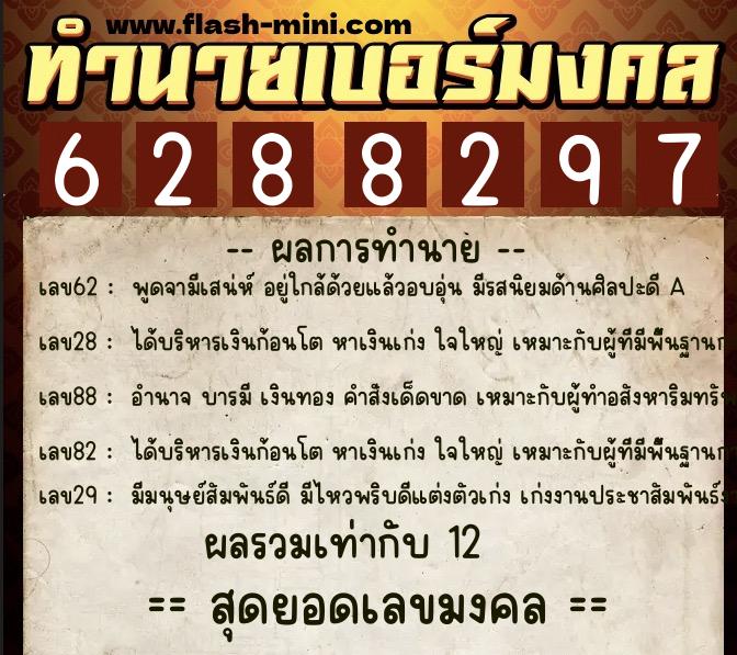 ทำนายเบอร์มงคล 0XX-6288297  ทำนายเบอร์มงคล หมายเลข 086-628829 