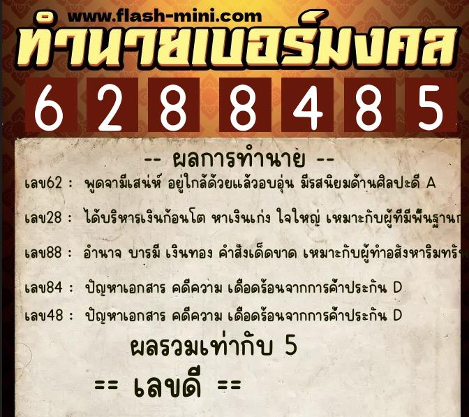 ทำนายเบอร์มงคล 0XX-6288485 ทำนายเบอร์มงคล หมายเลข 069-628848 ทำนายเบอร์มงคล 0XX-6288485 ทำนายเบอร์มงคล หมายเลข 069-628848