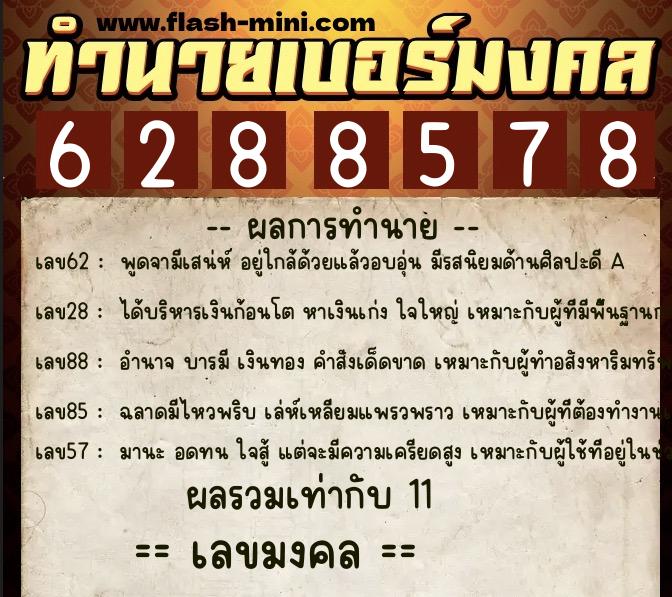 ทำนายเบอร์มงคล 0XX-6288578  ทำนายเบอร์มงคล หมายเลข 086-628857 