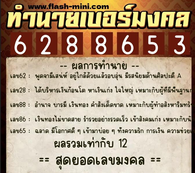 ทำนายเบอร์มงคล 0XX-6288653 ทำนายเบอร์มงคล หมายเลข 097-628865 ทำนายเบอร์มงคล 0XX-6288653 ทำนายเบอร์มงคล หมายเลข 097-628865