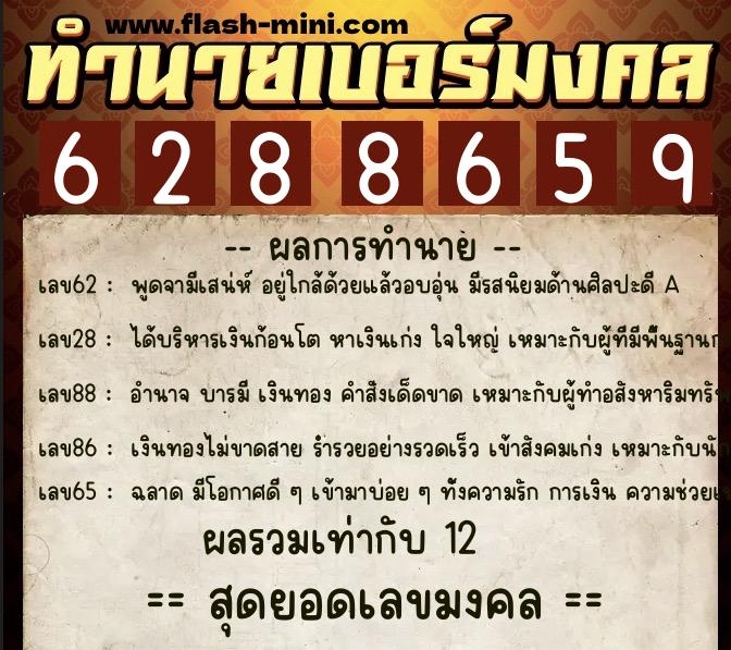 ทำนายเบอร์มงคล 0XX-6288659 ทำนายเบอร์มงคล หมายเลข 080-628865 ทำนายเบอร์มงคล 0XX-6288659 ทำนายเบอร์มงคล หมายเลข 080-628865