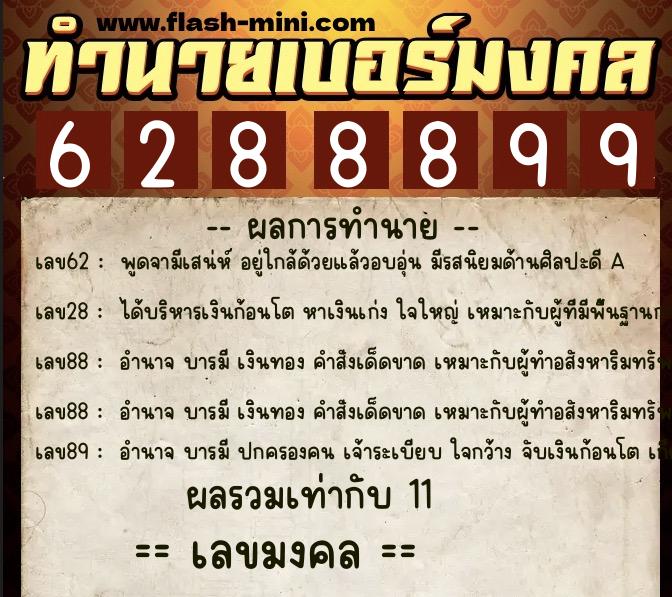 ทำนายเบอร์มงคล 0XX-6288899  ทำนายเบอร์มงคล หมายเลข 065-628889 