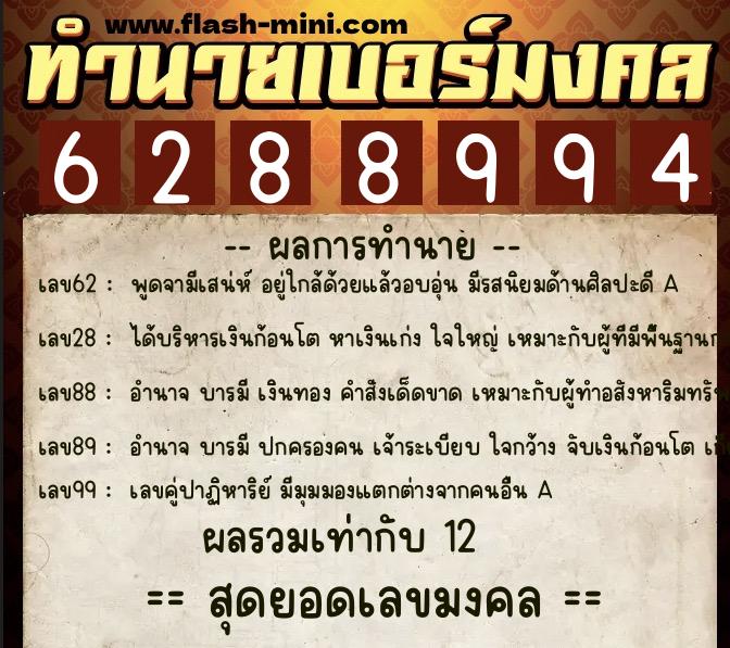 ทำนายเบอร์มงคล 0XX-6288994 ทำนายเบอร์มงคล หมายเลข 099-628899 ทำนายเบอร์มงคล 0XX-6288994 ทำนายเบอร์มงคล หมายเลข 099-628899