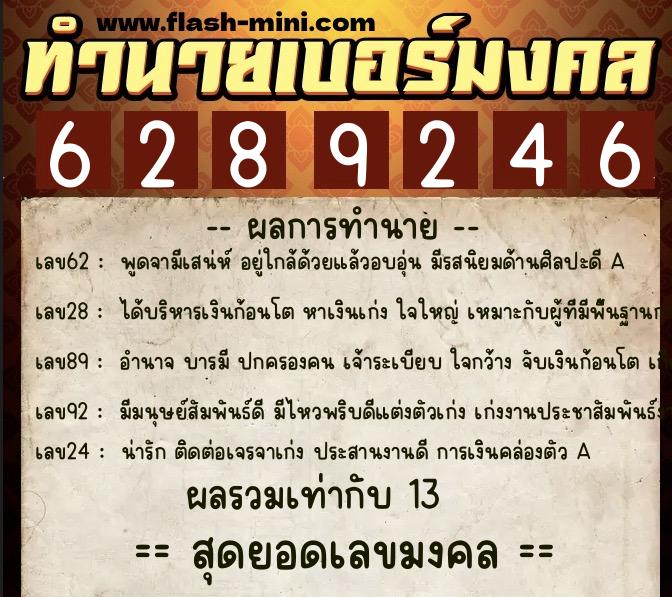 ทำนายเบอร์มงคล 0XX-6289246  ทำนายเบอร์มงคล หมายเลข 096-628924 