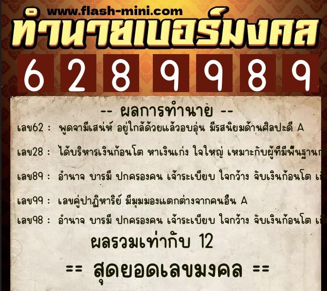 ทำนายเบอร์มงคล 0XX-6289989 ทำนายเบอร์มงคล หมายเลข 093-628998 ทำนายเบอร์มงคล 0XX-6289989 ทำนายเบอร์มงคล หมายเลข 093-628998