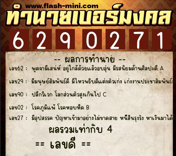 ทำนายเบอร์มงคล 0XX-6290271  ทำนายเบอร์มงคล หมายเลข 093-629027 