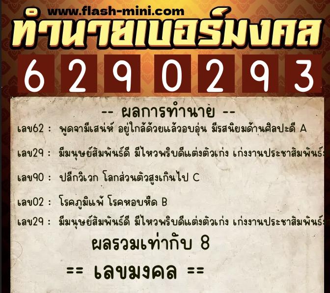 ทำนายเบอร์มงคล 0XX-6290293  ทำนายเบอร์มงคล หมายเลข 093-629029 