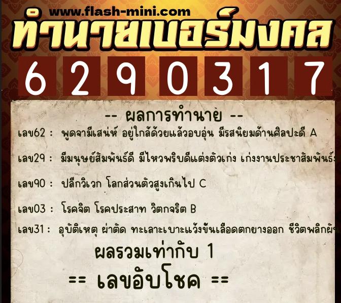 ทำนายเบอร์มงคล 0XX-6290317 ทำนายเบอร์มงคล หมายเลข 096-629031 ทำนายเบอร์มงคล 0XX-6290317 ทำนายเบอร์มงคล หมายเลข 096-629031
