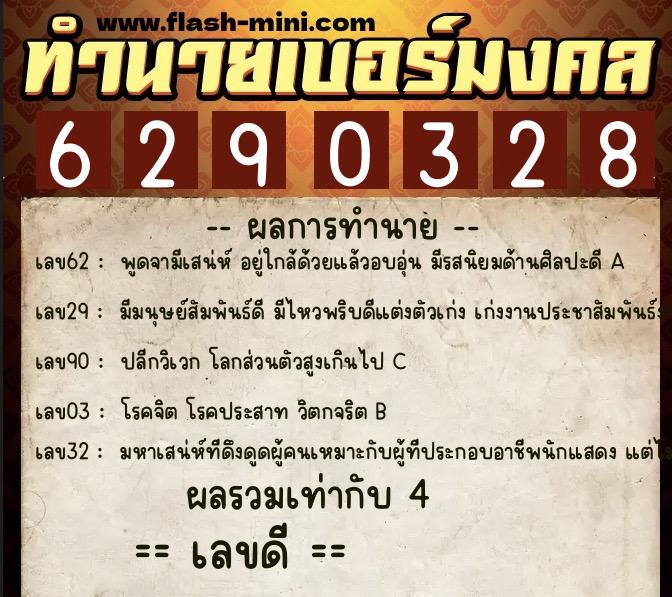 ทำนายเบอร์มงคล 0XX-6290328  ทำนายเบอร์มงคล หมายเลข 092-629032 