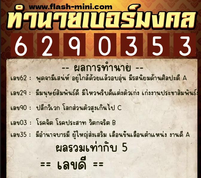ทำนายเบอร์มงคล 0XX-6290353 ทำนายเบอร์มงคล หมายเลข 094-629035 ทำนายเบอร์มงคล 0XX-6290353 ทำนายเบอร์มงคล หมายเลข 094-629035
