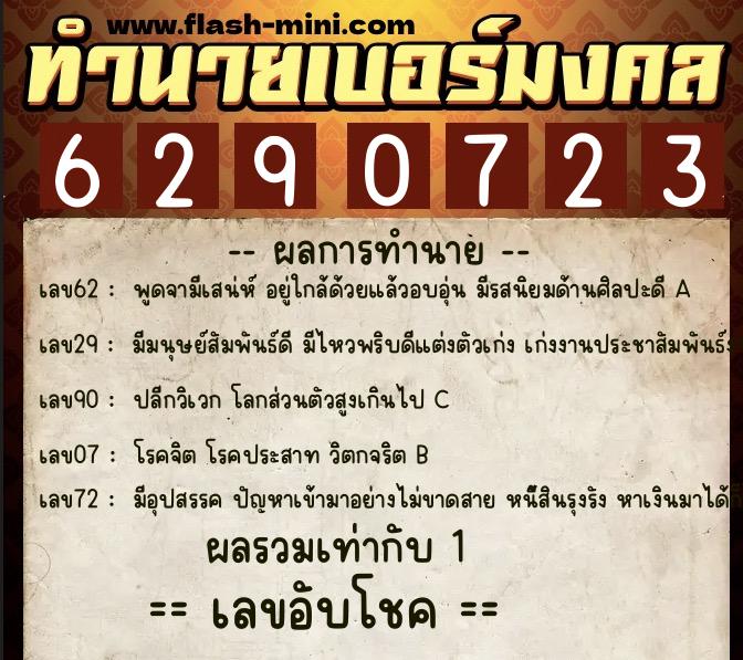 ทำนายเบอร์มงคล 0XX-6290723 ทำนายเบอร์มงคล หมายเลข 087-629072 ทำนายเบอร์มงคล 0XX-6290723 ทำนายเบอร์มงคล หมายเลข 087-629072