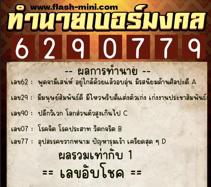 ทำนายเบอร์มงคล 0XX-6290779 ทำนายเบอร์มงคล หมายเลข 065-629077 ทำนายเบอร์มงคล 0XX-6290779 ทำนายเบอร์มงคล หมายเลข 065-629077