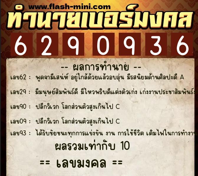 ทำนายเบอร์มงคล 0XX-6290936  ทำนายเบอร์มงคล หมายเลข 061-629093 