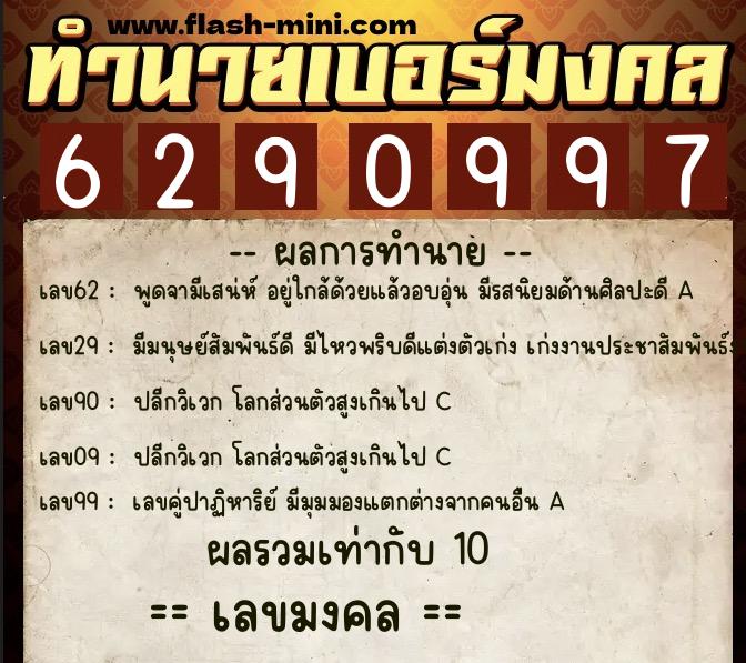 ทำนายเบอร์มงคล 0XX-6290997  ทำนายเบอร์มงคล หมายเลข 066-629099 