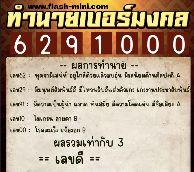 ทำนายเบอร์มงคล 0XX-6291000  ทำนายเบอร์มงคล หมายเลข 085-629100 