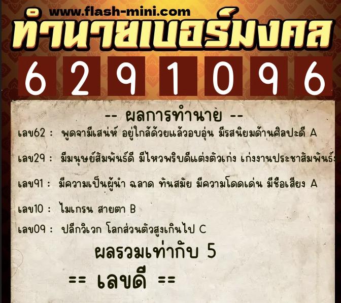 ทำนายเบอร์มงคล 0XX-6291096 ทำนายเบอร์มงคล หมายเลข 083-629109 ทำนายเบอร์มงคล 0XX-6291096 ทำนายเบอร์มงคล หมายเลข 083-629109