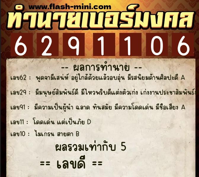 ทำนายเบอร์มงคล 0XX-6291106 ทำนายเบอร์มงคล หมายเลข 060-629110 ทำนายเบอร์มงคล 0XX-6291106 ทำนายเบอร์มงคล หมายเลข 060-629110